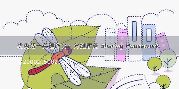 优秀初一英语作文：分摊家务 Sharing Housework