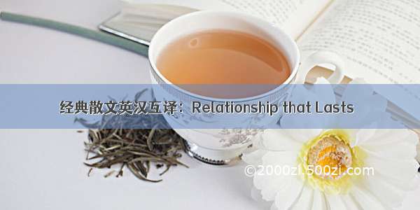 经典散文英汉互译：Relationship that Lasts