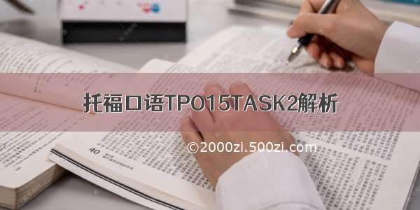 托福口语TPO15TASK2解析