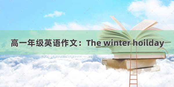 高一年级英语作文：The winter hoilday