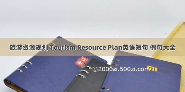 旅游资源规划 Tourism Resource Plan英语短句 例句大全