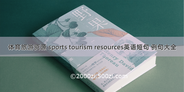 体育旅游资源 sports tourism resources英语短句 例句大全