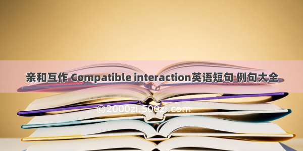 亲和互作 Compatible interaction英语短句 例句大全