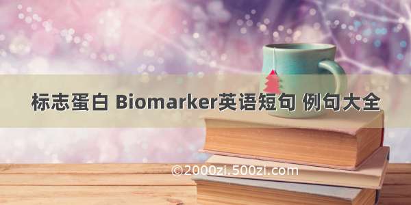 标志蛋白 Biomarker英语短句 例句大全