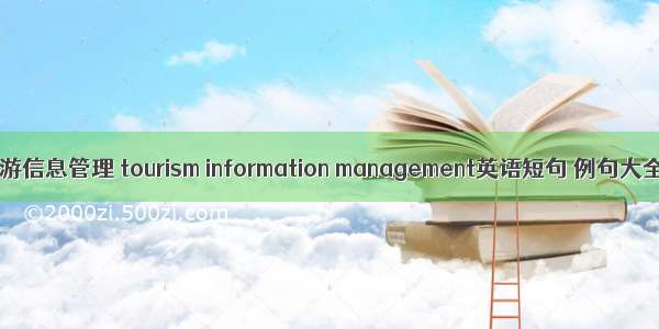 旅游信息管理 tourism information management英语短句 例句大全