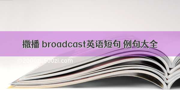 撒播 broadcast英语短句 例句大全