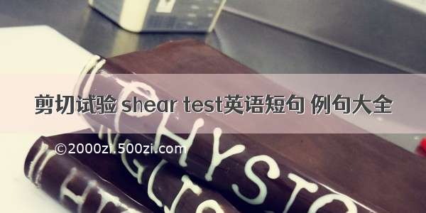 剪切试验 shear test英语短句 例句大全