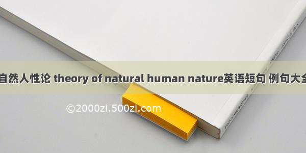 自然人性论 theory of natural human nature英语短句 例句大全