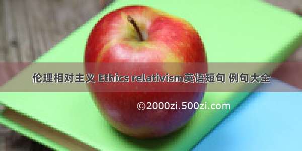 伦理相对主义 Ethics relativism英语短句 例句大全