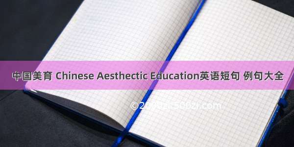 中国美育 Chinese Aesthectic Education英语短句 例句大全