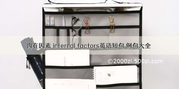 内在因素 internal factors英语短句 例句大全