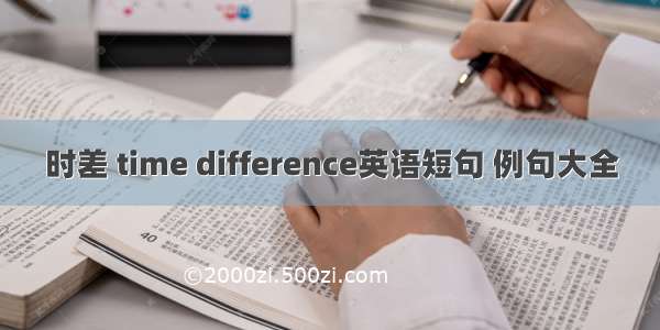 时差 time difference英语短句 例句大全