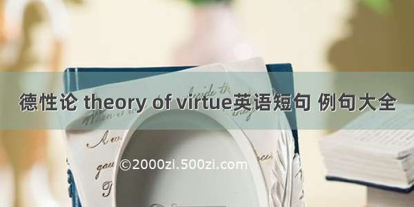 德性论 theory of virtue英语短句 例句大全