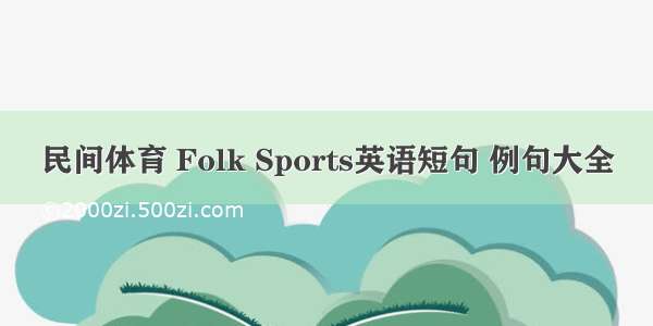 民间体育 Folk Sports英语短句 例句大全