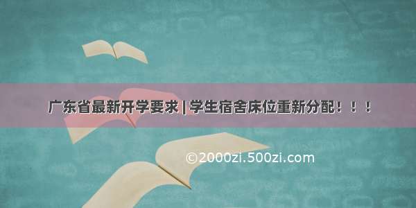 广东省最新开学要求 | 学生宿舍床位重新分配！！！