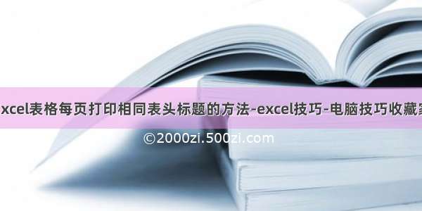 Excel表格每页打印相同表头标题的方法-excel技巧-电脑技巧收藏家