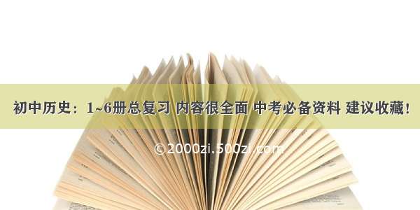 初中历史：1~6册总复习 内容很全面 中考必备资料 建议收藏！