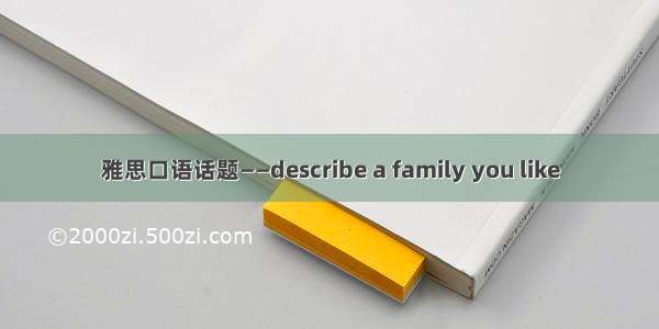 雅思口语话题——describe a family you like