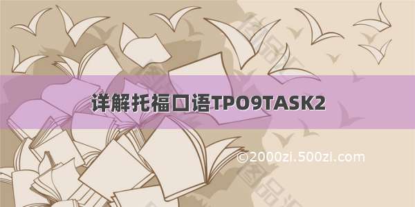 详解托福口语TPO9TASK2