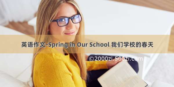 英语作文-Spring in Our School 我们学校的春天