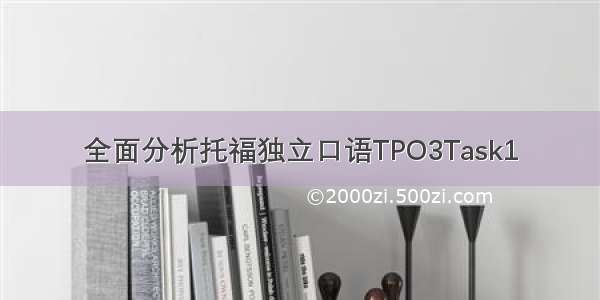 全面分析托福独立口语TPO3Task1