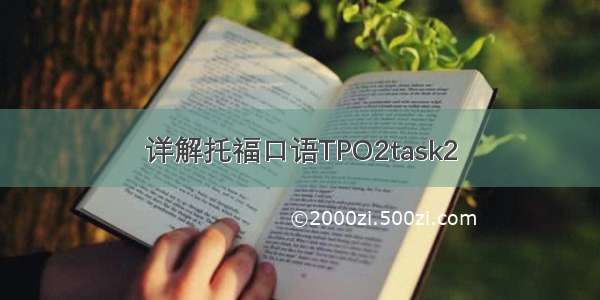 详解托福口语TPO2task2