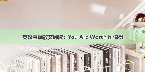 英汉互译散文阅读：You Are Worth it 值得