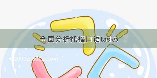 全面分析托福口语task6