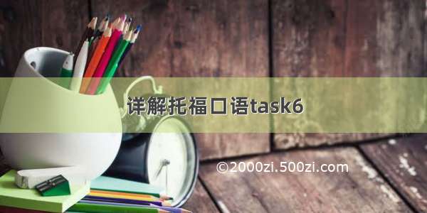详解托福口语task6