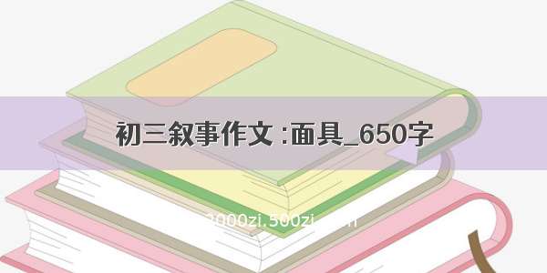 初三叙事作文 :面具_650字