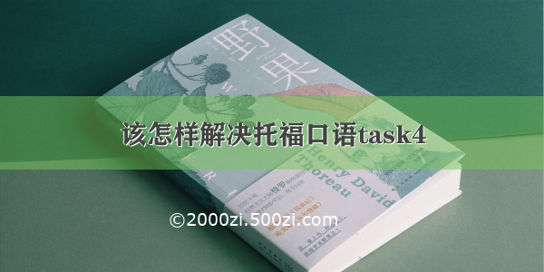 该怎样解决托福口语task4