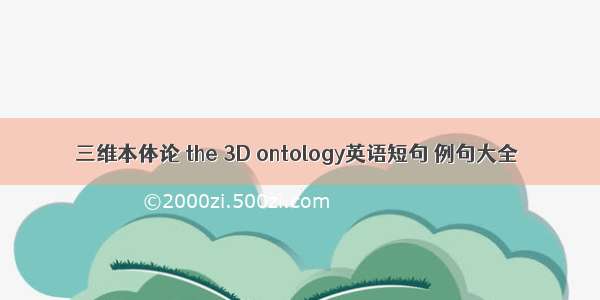 三维本体论 the 3D ontology英语短句 例句大全