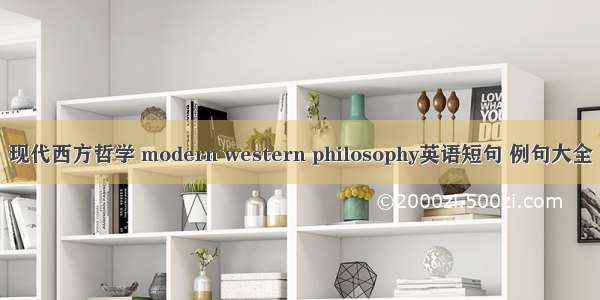 现代西方哲学 modern western philosophy英语短句 例句大全