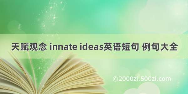 天赋观念 innate ideas英语短句 例句大全