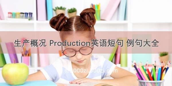 生产概况 Production英语短句 例句大全