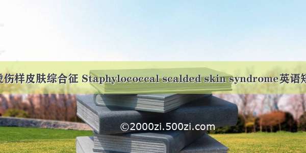 葡萄球菌性烫伤样皮肤综合征 Staphylococcal scalded skin syndrome英语短句 例句大全