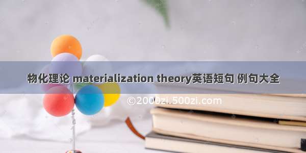 物化理论 materialization theory英语短句 例句大全