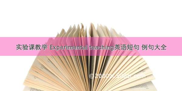 实验课教学 Experimental teaching英语短句 例句大全