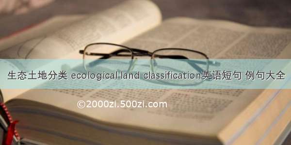 生态土地分类 ecological land classification英语短句 例句大全