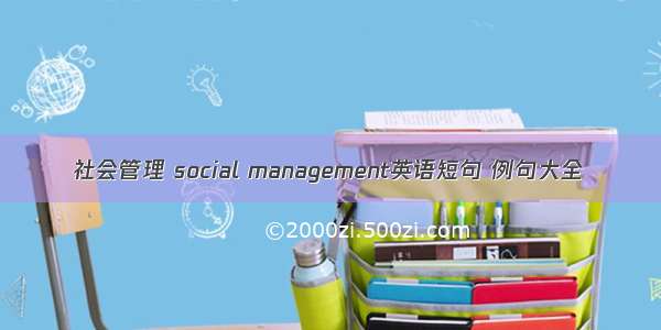 社会管理 social management英语短句 例句大全