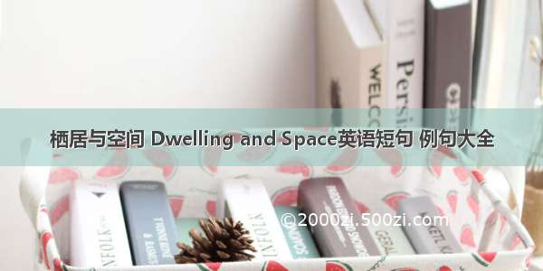 栖居与空间 Dwelling and Space英语短句 例句大全