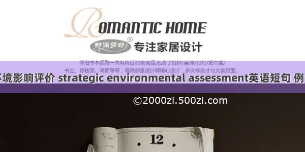 战略环境影响评价 strategic environmental assessment英语短句 例句大全