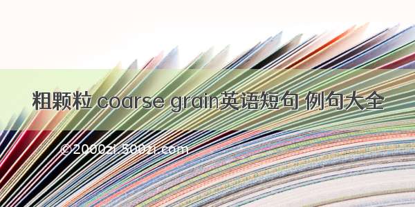 粗颗粒 coarse grain英语短句 例句大全