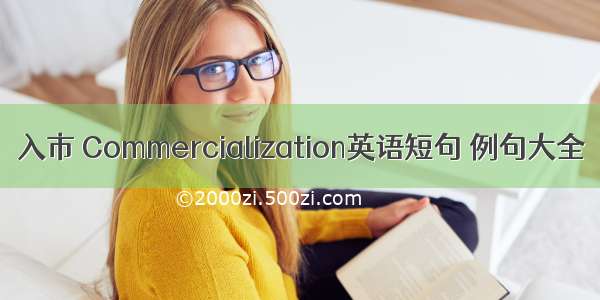 入市 Commercialization英语短句 例句大全