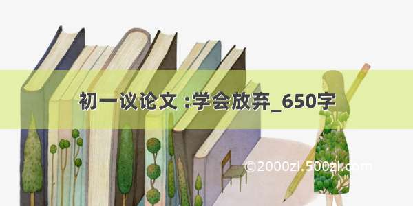 初一议论文 :学会放弃_650字