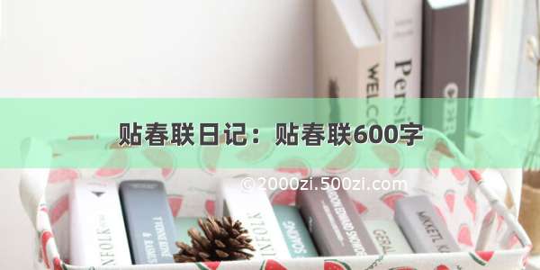 贴春联日记：贴春联600字