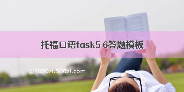 托福口语task5 6答题模板