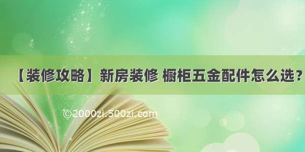 【装修攻略】新房装修 橱柜五金配件怎么选？