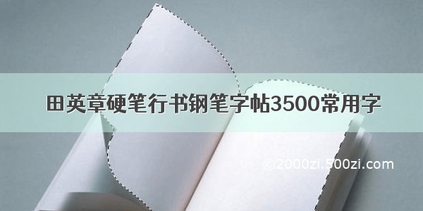 田英章硬笔行书钢笔字帖3500常用字