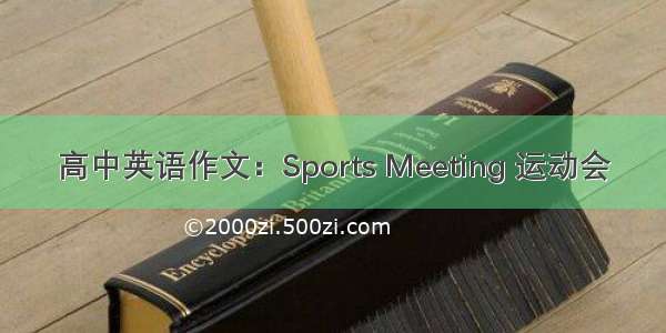 高中英语作文：Sports Meeting 运动会